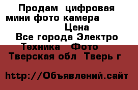 	 Продам, цифровая мини фото камера Sanyo vpc-S70ex Xacti › Цена ­ 2 000 - Все города Электро-Техника » Фото   . Тверская обл.,Тверь г.